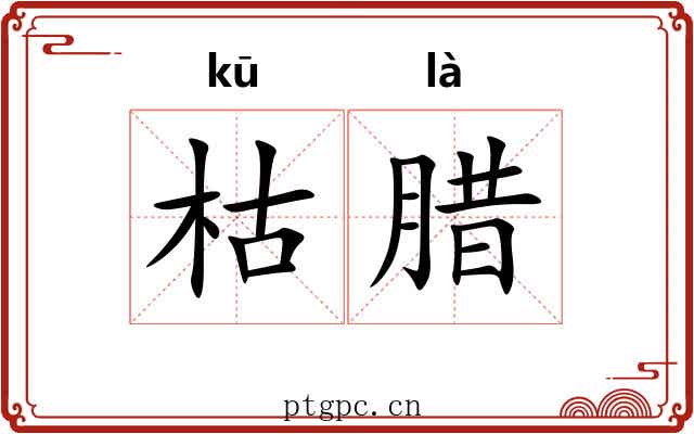 枯腊 枯腊