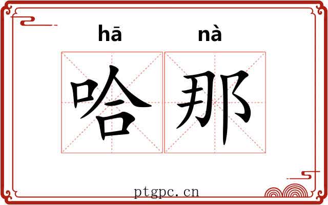 哈那