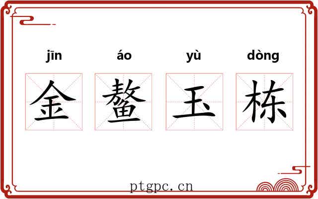 金鳌玉栋