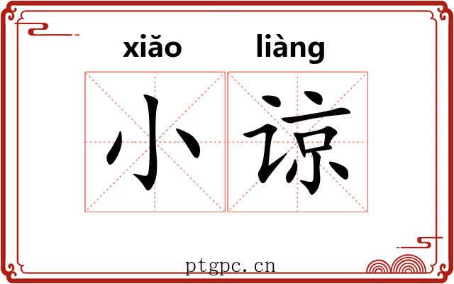 小谅