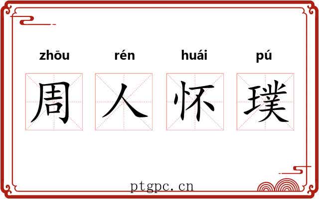 周人怀璞 周人怀璞