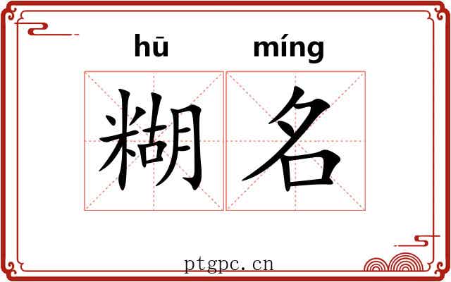 糊名