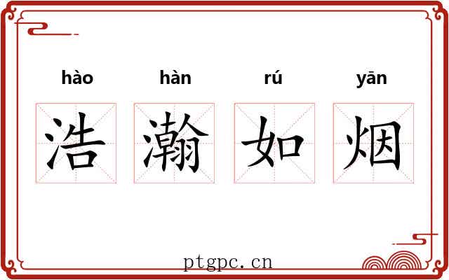 浩瀚如烟 浩瀚如烟