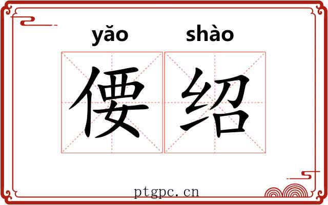 偠绍