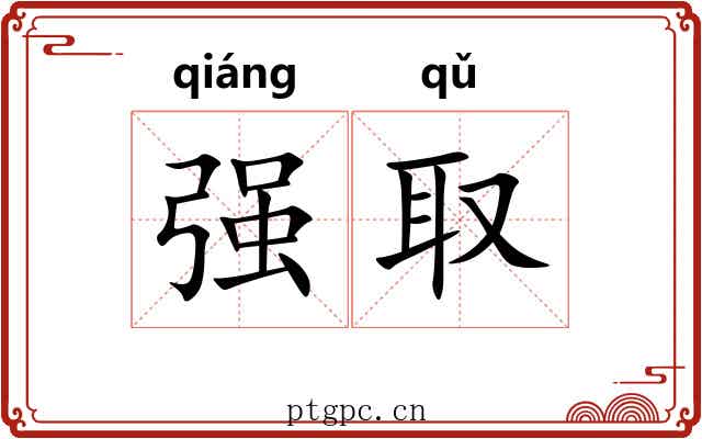 强取 强取