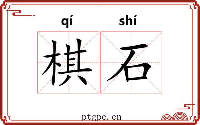 棋石 棋石