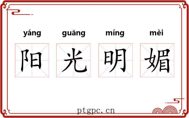 阳光明媚 阳光明媚