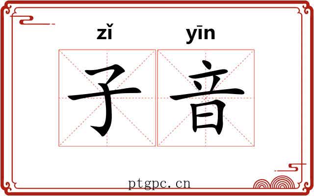 子音 子音