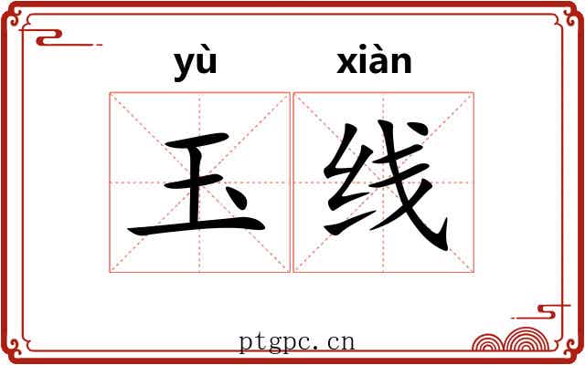 玉线