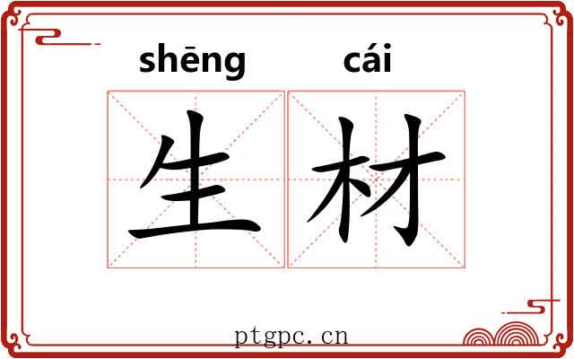生材 生材