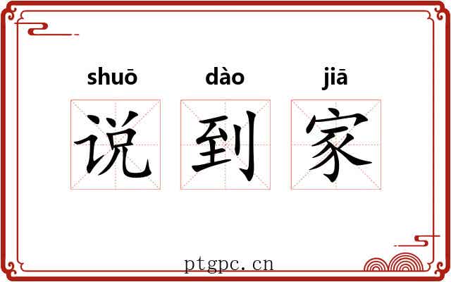 说到家 说到家