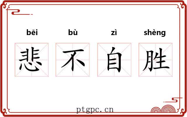 悲不自胜