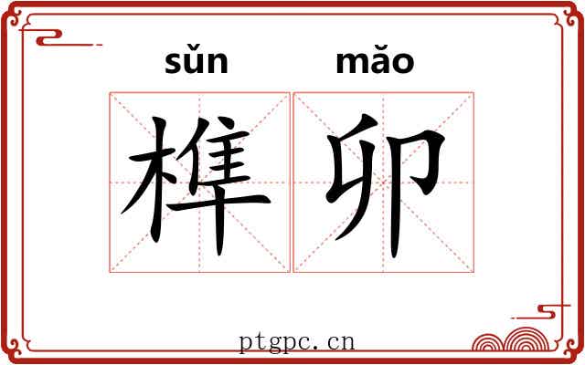 榫卯