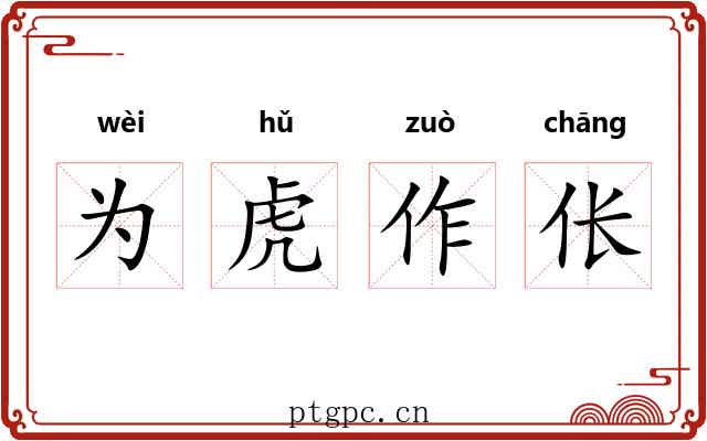 为虎作伥 为虎作伥