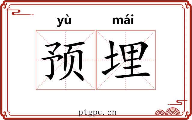 预埋