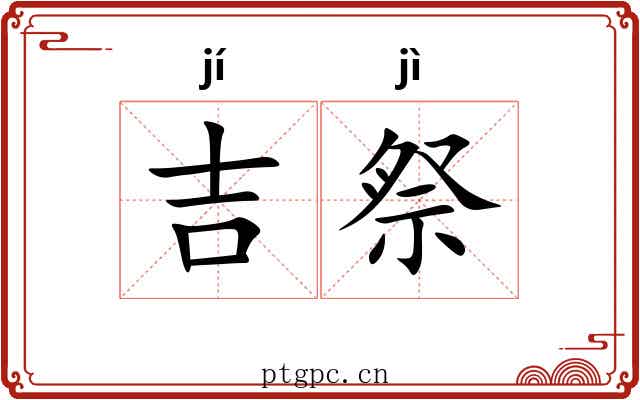 吉祭