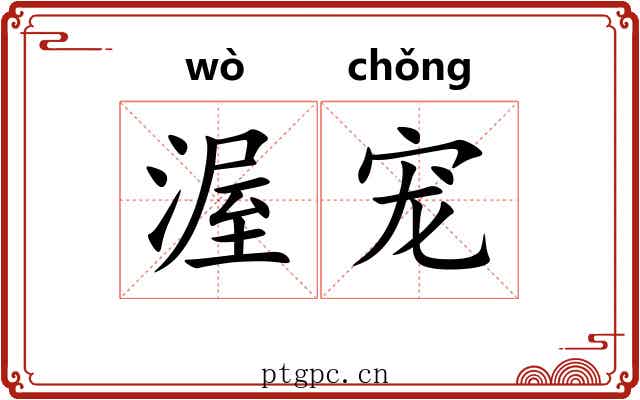 渥宠