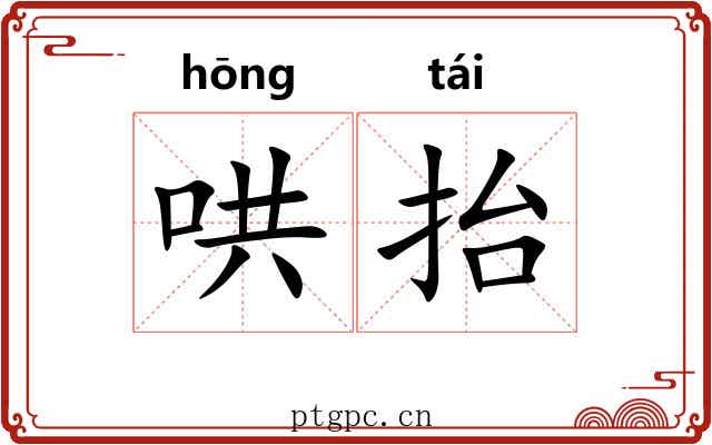 哄抬