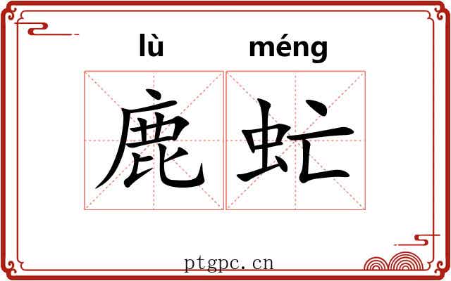 鹿虻