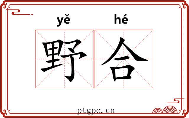 野合 野合
