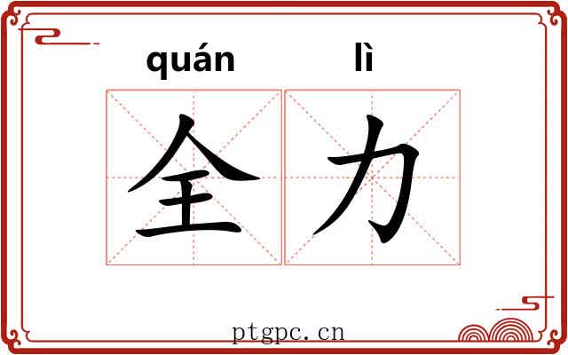 全力