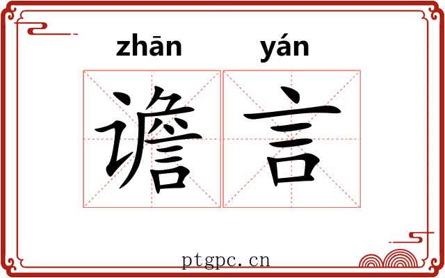 谵言