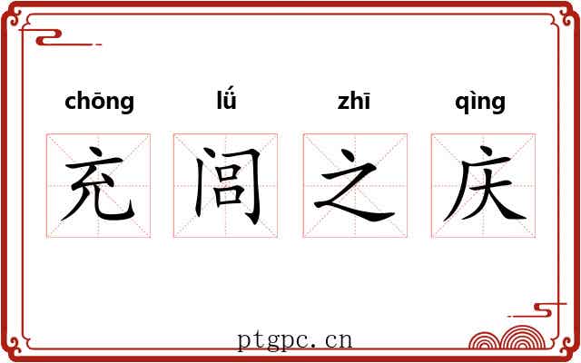充闾之庆 充闾之庆