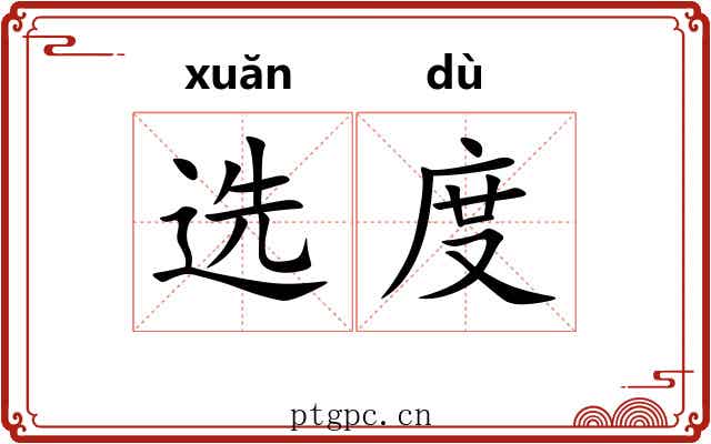 选度 选度