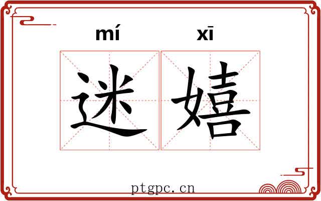 迷嬉