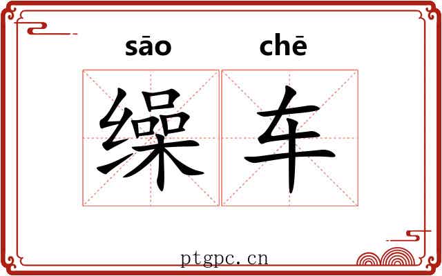 缲车