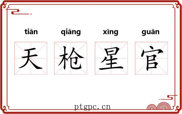 天枪星官 天枪星官