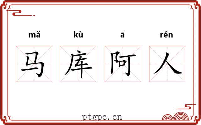 马库阿人 马库阿人