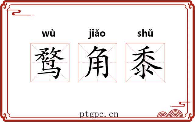 鹜角黍 鹜角黍