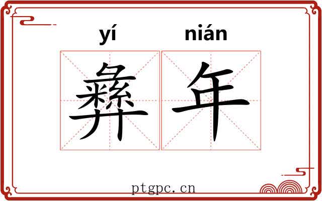 彝年 彝年