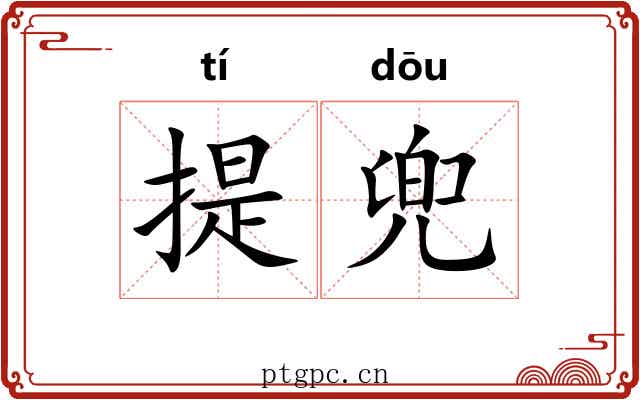 提兜 提兜