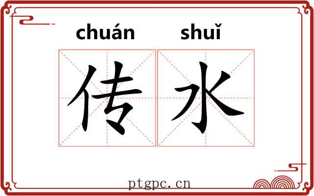 传水 传水