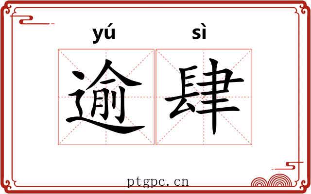 逾肆