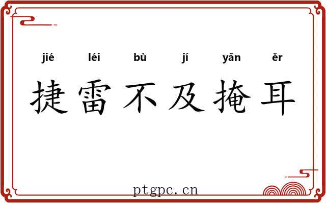 捷雷不及掩耳