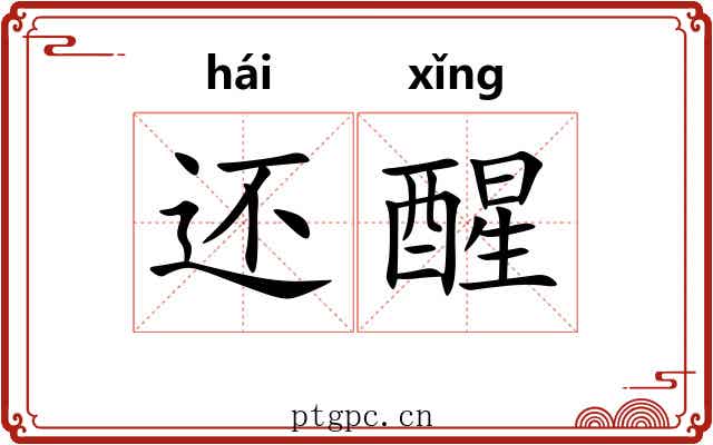 还醒 还醒