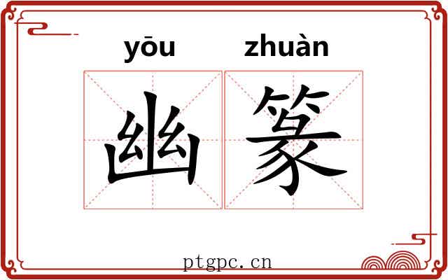 幽篆 幽篆