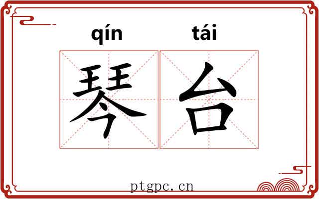 琴台 琴台