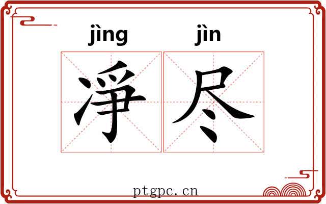 凈尽