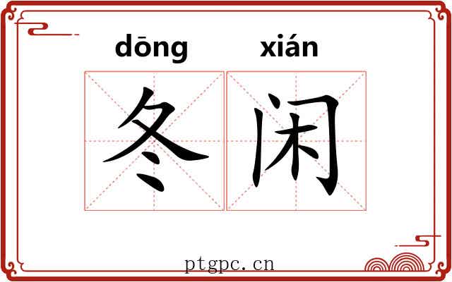 冬闲