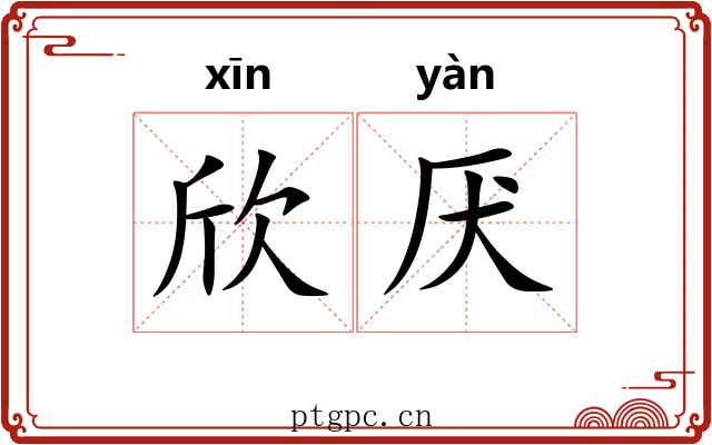 欣厌