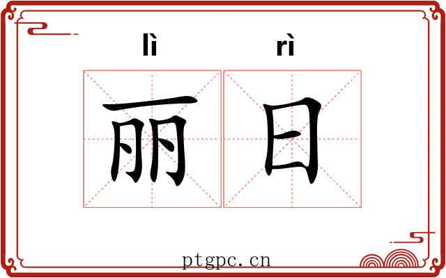 丽日 丽日