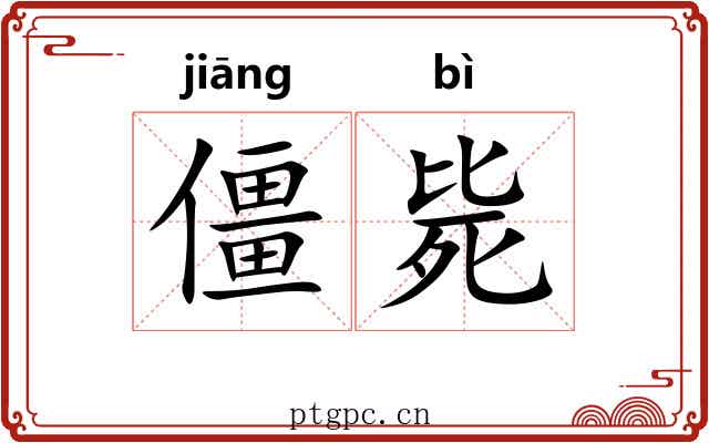 僵毙