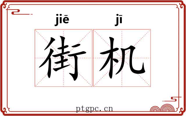 街机