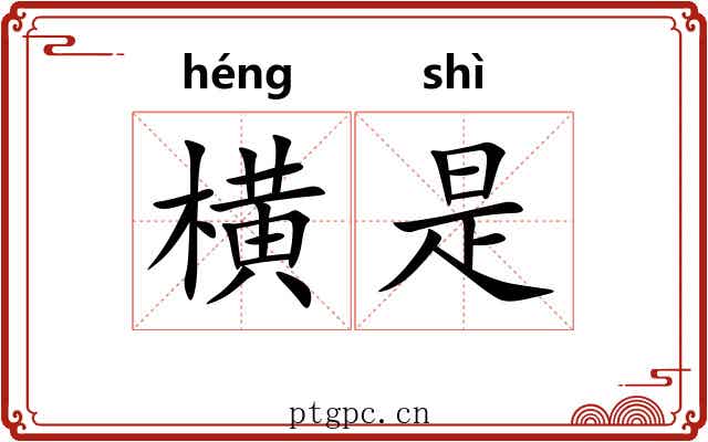 横是 横是