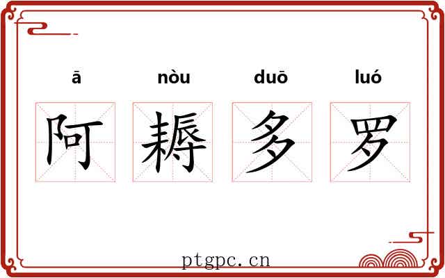 阿耨多罗 阿耨多罗