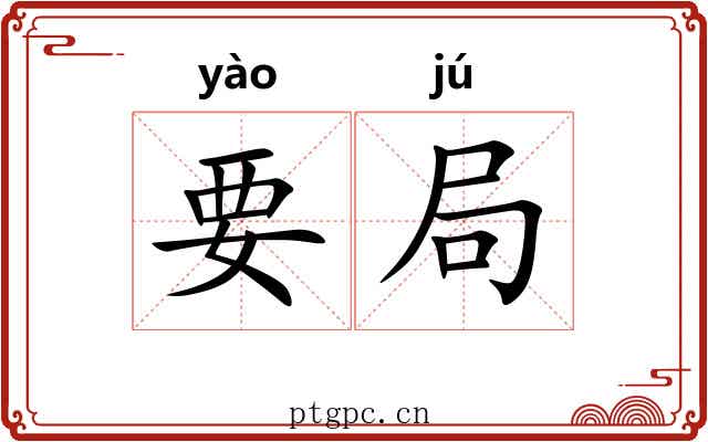 要局